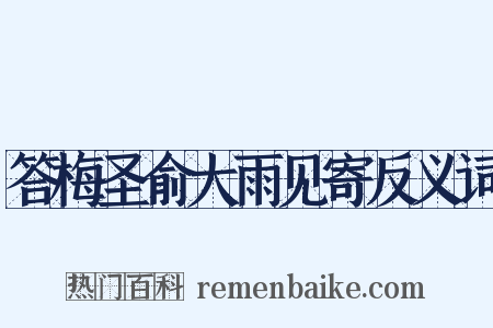 答梅圣俞大雨见寄反义词是什么意思的图片